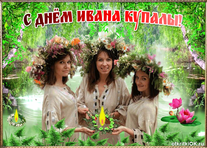 Картинка с праздником ивана купалы поздравляю вас друзья