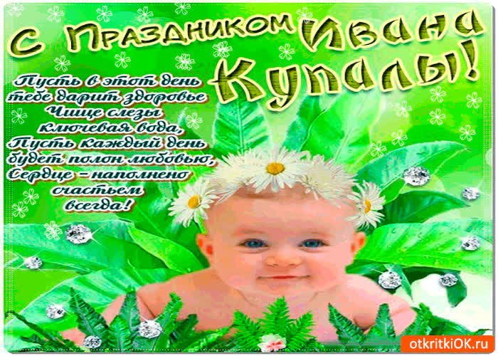 Картинка с праздником ивана купалы - здоровья вам