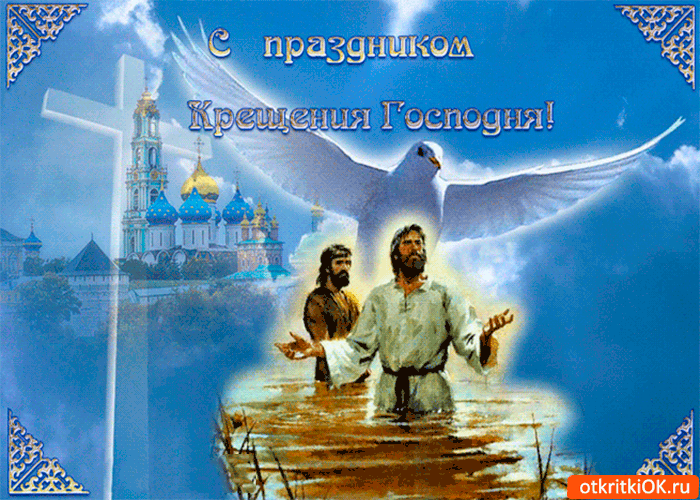 Открытка с праздником крещения господня