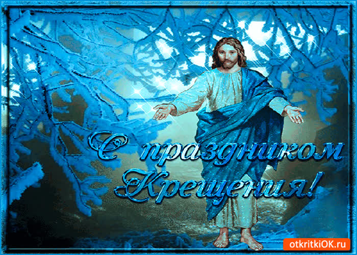 Картинка с праздником крещения плейкаст