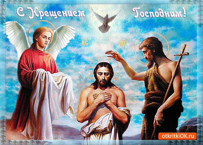 Картинка с праздником крещения великим