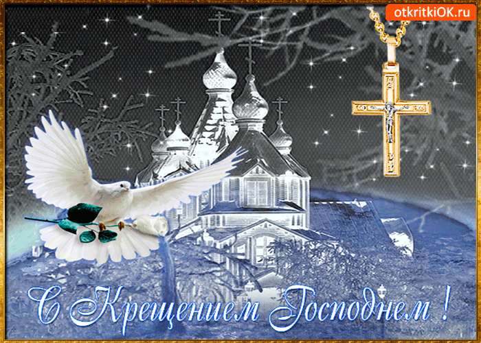Картинка с праздником крещения