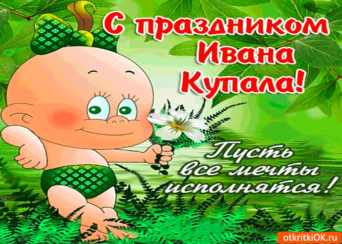 Картинка с праздником купала - пусть все мечты исполняются