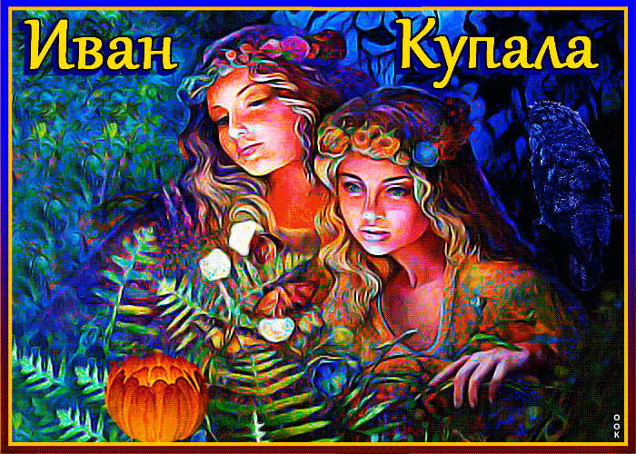 Картинка с праздником лета, с днем ивана купалы