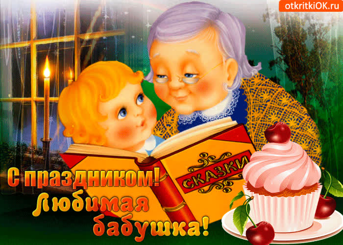 Картинка с праздником любимая моя бабуля