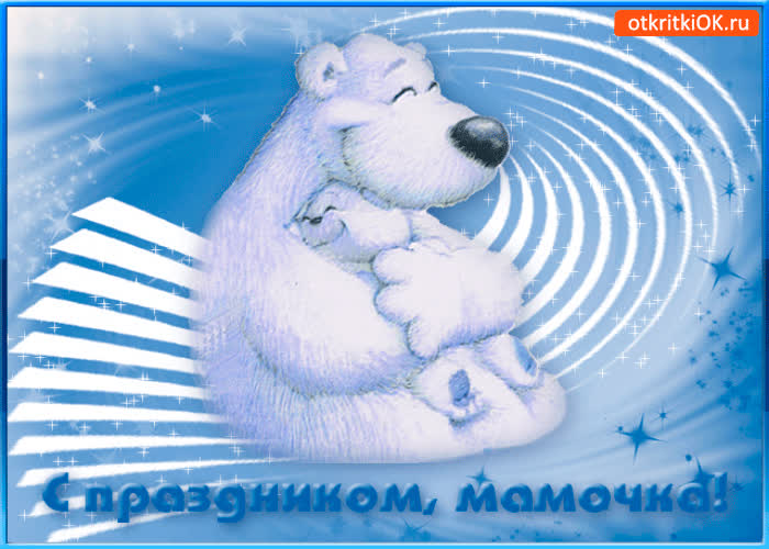 Картинка с праздником мамочка