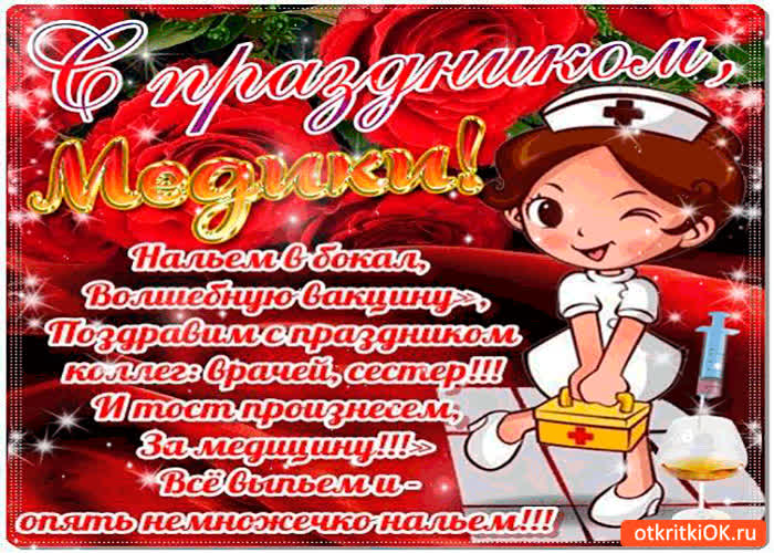 Картинка с праздником, медики!
