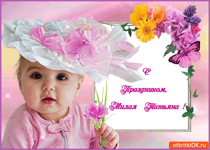 Открытка с праздником милая татьяна