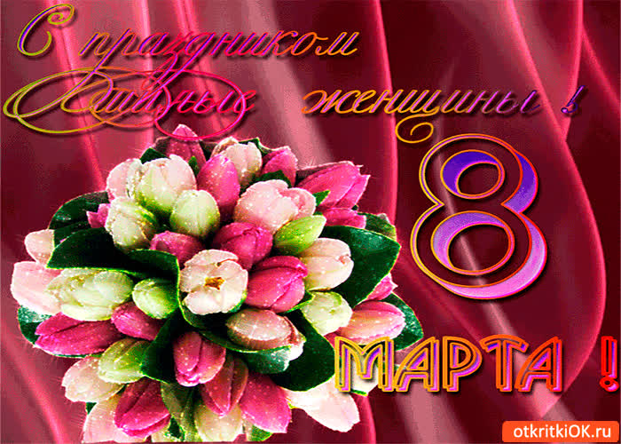Картинка с праздником милые женщины