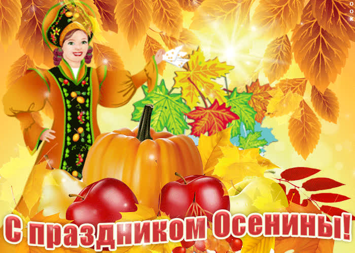 Картинка с праздником осенины