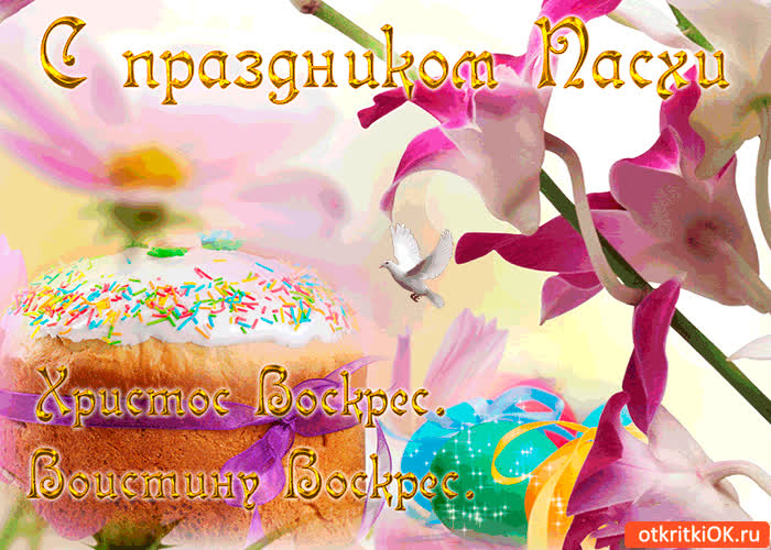 Картинка с праздником пасхи - христос воскрес