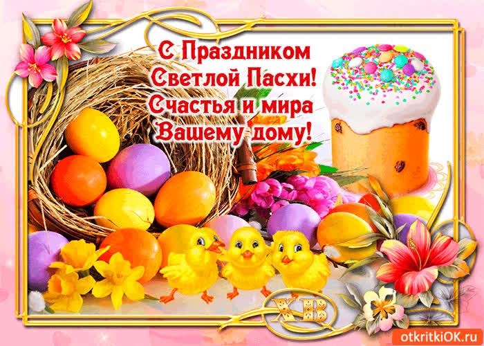 Картинка с праздником пасхи - мира вашему дому