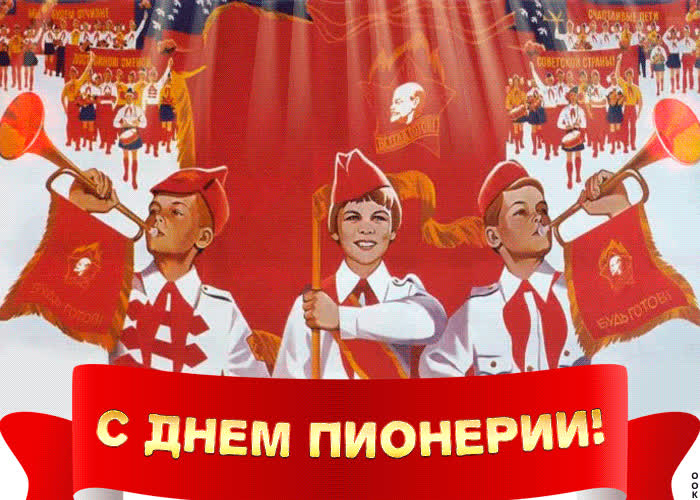 Картинка с праздником пионерии тебя
