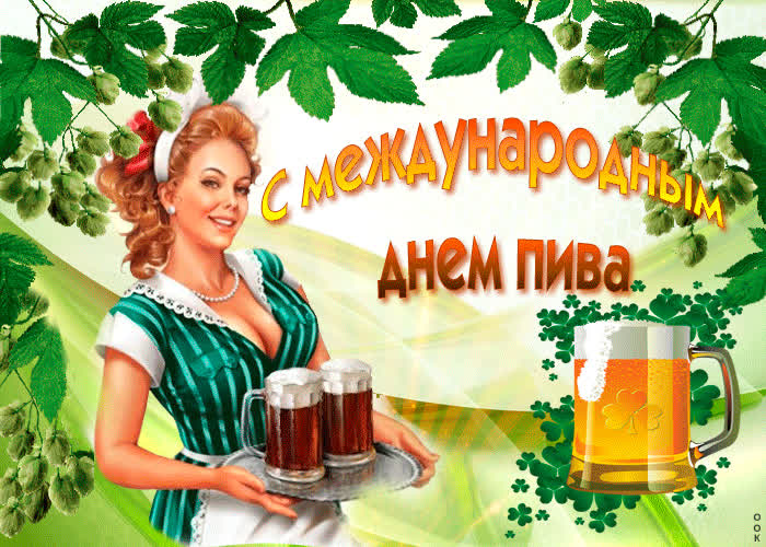 Картинка с праздником пива