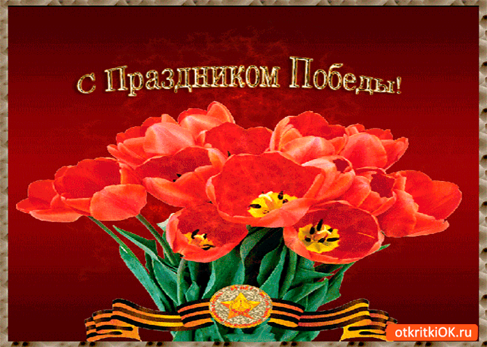 Открытка с праздником победы друзья