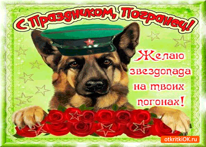 Картинка с праздником погранец!