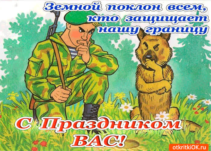 Картинка с праздником пограничника вас