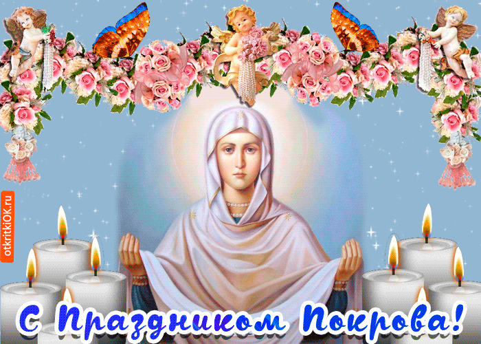 Открытка с праздником покрова