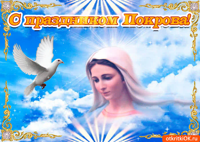 Картинка с праздником покрова