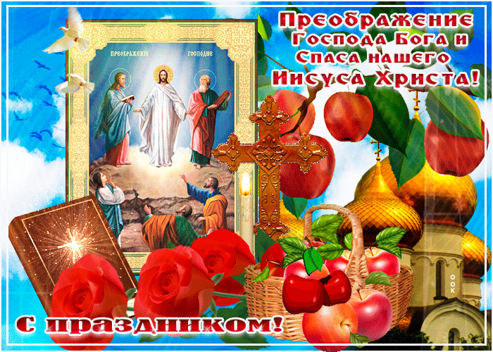Картинка с праздником преображения