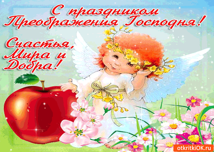 Картинка с праздником преображения! счастья, мира и добра!