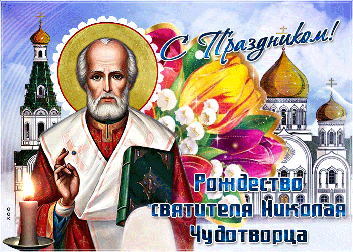 Картинка с праздником рождества святителя николая