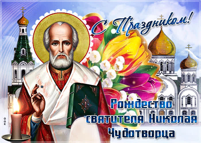 Картинка с праздником рождества святителя николая