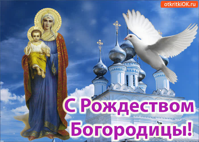 Картинка с праздником рождеством богородицы!