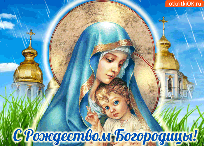 Картинка с праздником рождеством богородицы!