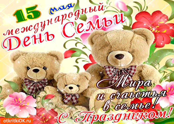 Открытка с праздником семьи - мира и счастья вам