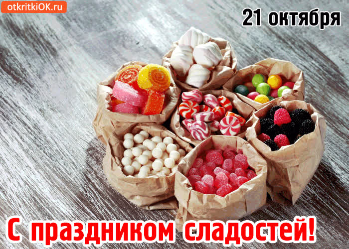 Картинка с праздником сладостей! 21 октября