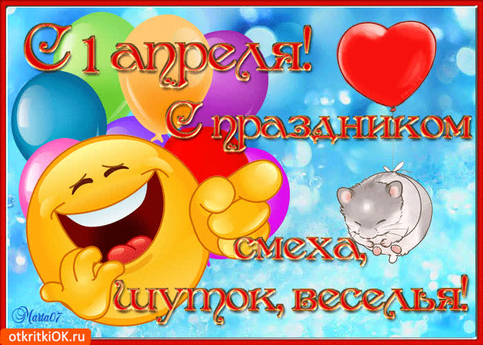 Картинка с праздником смеха, шуток и веселья