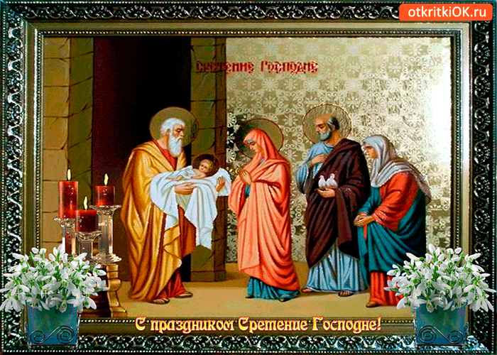 Картинка с праздником сретение господне