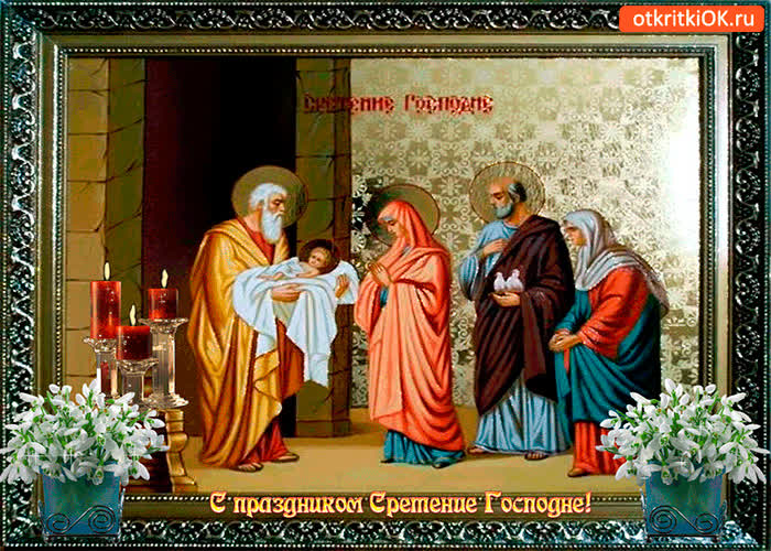 Картинка с праздником сретение господне