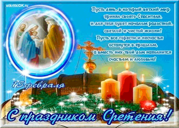 Картинка с праздником сретения друзья