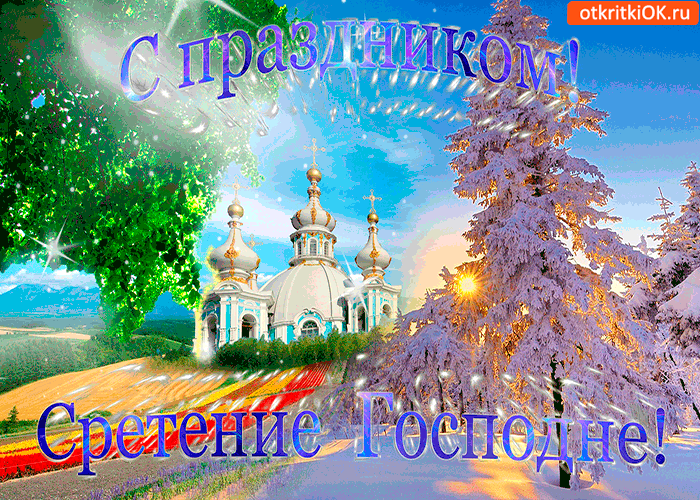 Картинка с праздником сретения господня
