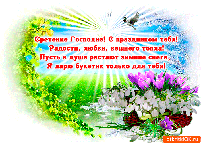 Открытка с праздником сретения тебя