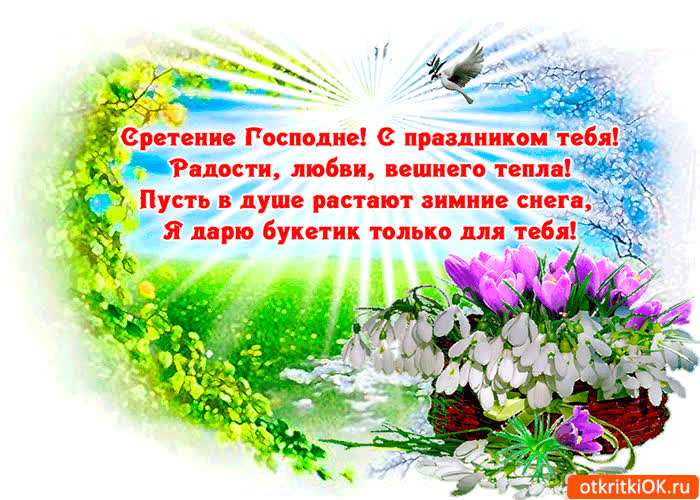 Картинка с праздником сретения тебя