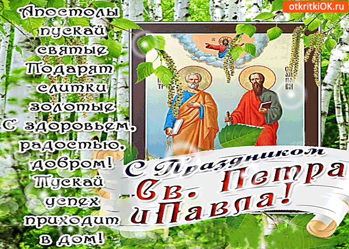Картинка с праздником св. петра и павла поздравляю!