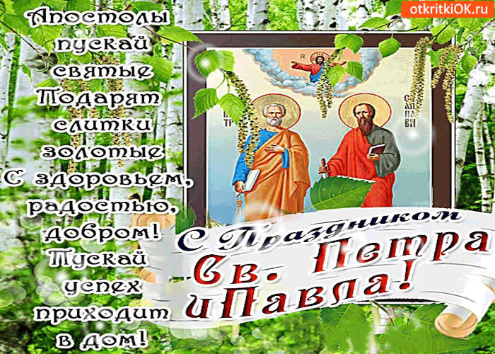 Картинка с праздником св. петра и павла поздравляю!