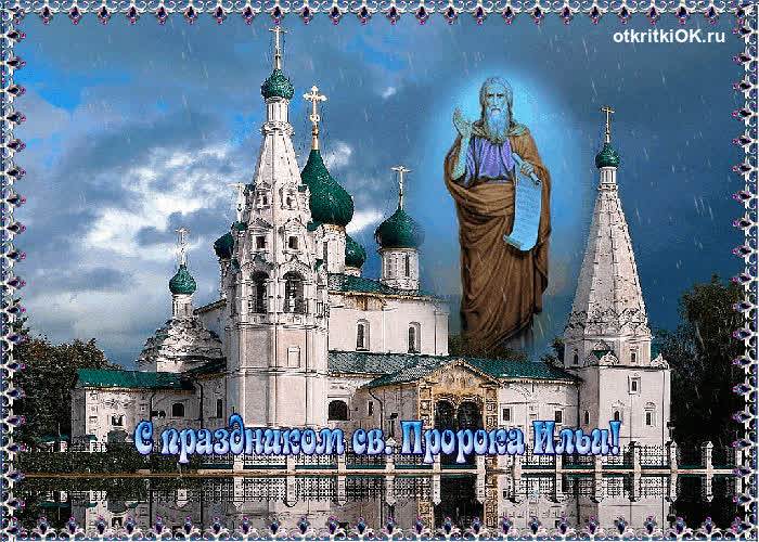 Картинка с праздником св. пророка ильи