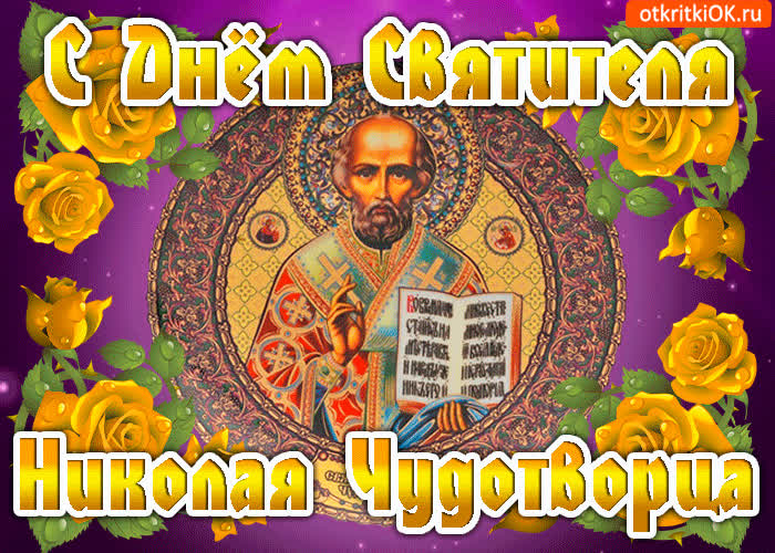 Картинка с праздником святого николая