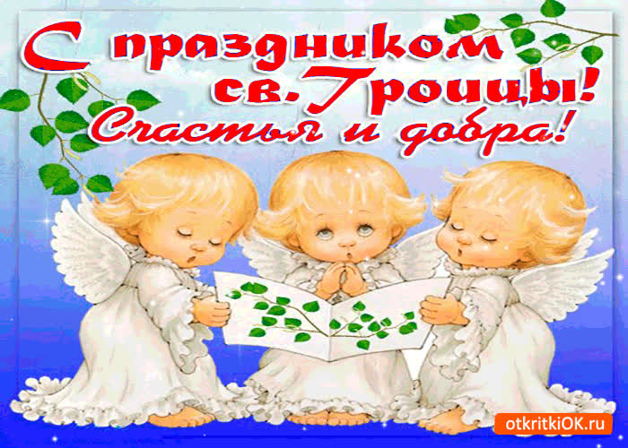 Картинка с праздником святой троицы друзья