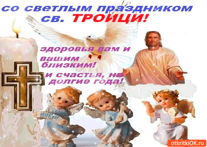 Картинка с праздником святой троицы - счастья вам на долгие годы