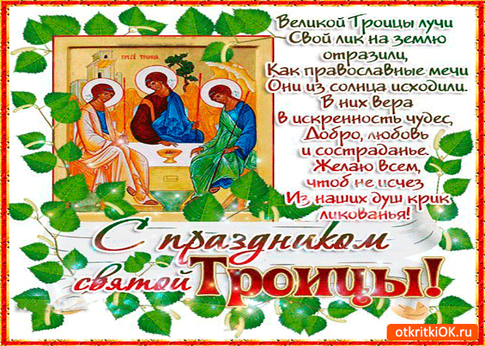 Картинка с праздником святой троицы