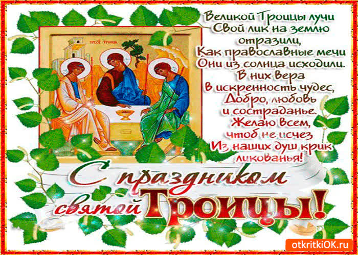 Картинка с праздником святой троицы