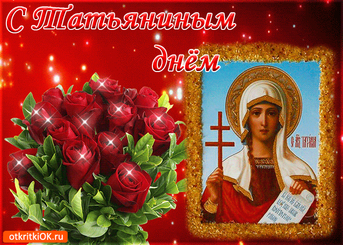 Открытка с праздником татьяниным днём