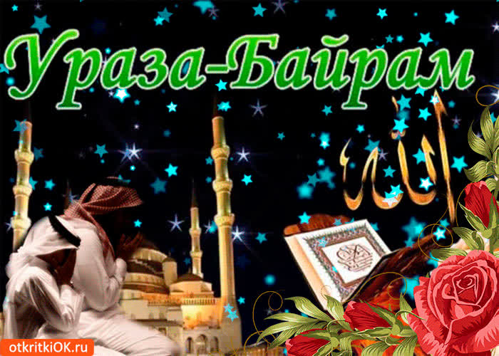 Картинка с праздником ураза байрам
