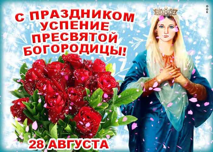 Картинка с праздником успения богородицы