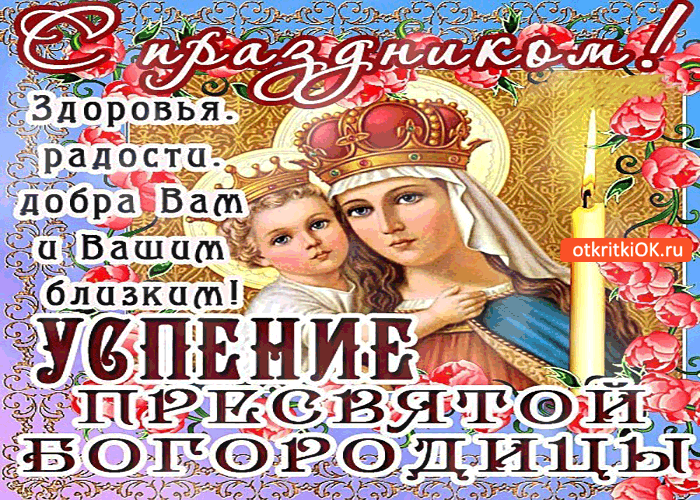 Открытка с праздником успения пресвятой богородицы - добра вам и вашим близким!